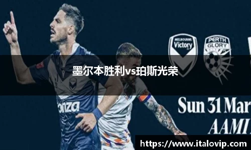 墨尔本胜利vs珀斯光荣