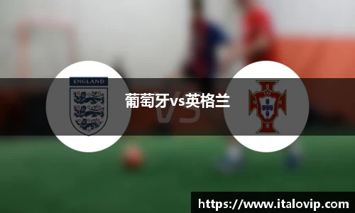 葡萄牙vs英格兰