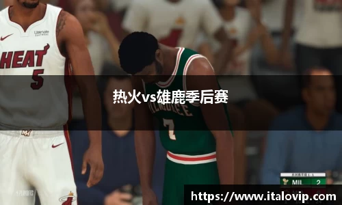 热火vs雄鹿季后赛