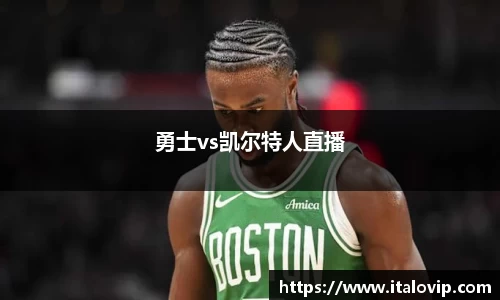 勇士vs凯尔特人直播