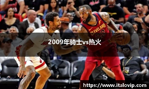 2009年骑士vs热火