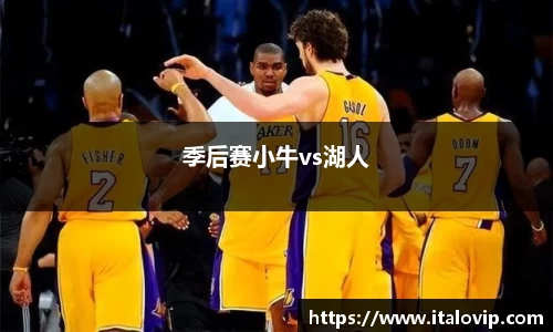 季后赛小牛vs湖人