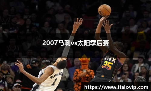 2007马刺vs太阳季后赛