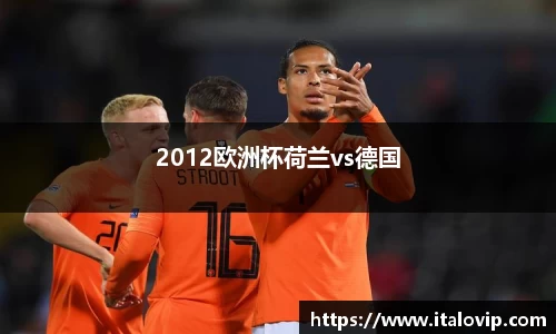 2012欧洲杯荷兰vs德国