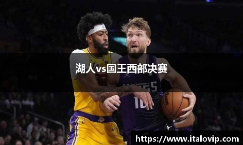 湖人vs国王西部决赛