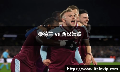 桑德兰 vs 西汉姆联