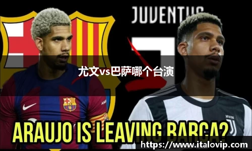 尤文vs巴萨哪个台演