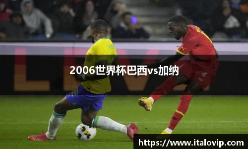 2006世界杯巴西vs加纳