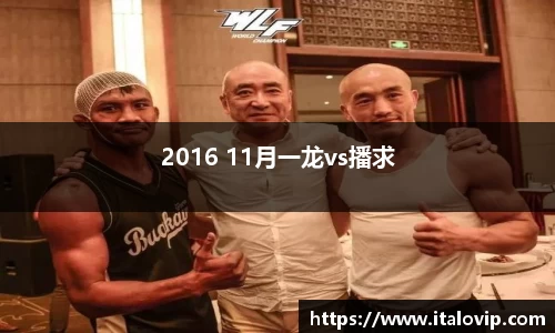 2016 11月一龙vs播求