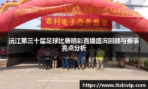 沅江第三十届足球比赛精彩直播盛况回顾与赛事亮点分析