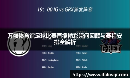 万盛体育馆足球比赛直播精彩瞬间回顾与赛程安排全解析