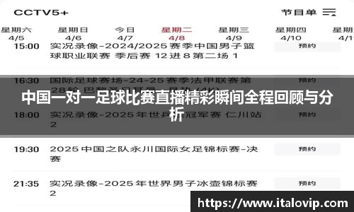 中国一对一足球比赛直播精彩瞬间全程回顾与分析