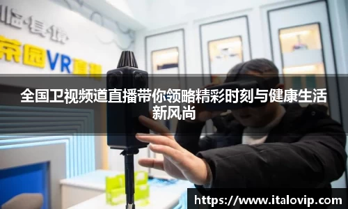 全国卫视频道直播带你领略精彩时刻与健康生活新风尚