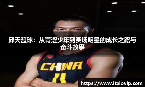 邱天篮球：从青涩少年到赛场明星的成长之路与奋斗故事