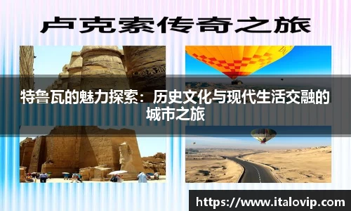 特鲁瓦的魅力探索：历史文化与现代生活交融的城市之旅
