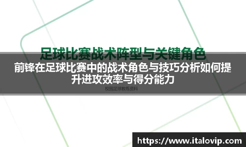前锋在足球比赛中的战术角色与技巧分析如何提升进攻效率与得分能力
