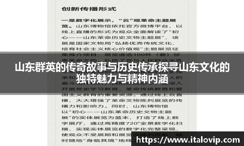 山东群英的传奇故事与历史传承探寻山东文化的独特魅力与精神内涵