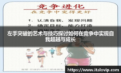 左手突破的艺术与技巧探讨如何在竞争中实现自我超越与成长