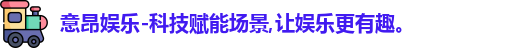 意昂娱乐